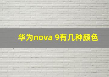 华为nova 9有几种颜色